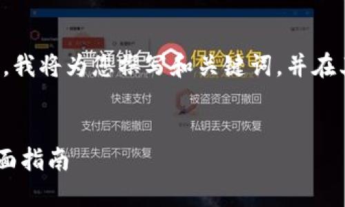 为了您能更好地找到相关信息，我将为您撰写和关键词，并在其后提供相关问题及详细解答。


如何使用TP钱包管理USDT：全面指南