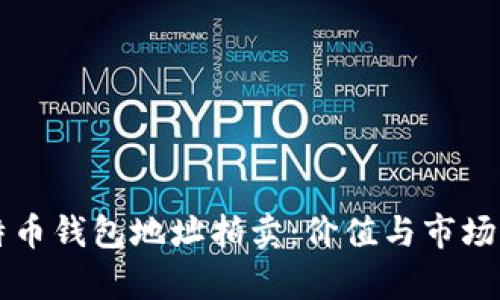 比特币钱包地址拍卖：价值与市场分析