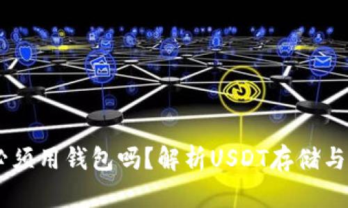 : USDT必须用钱包吗？解析USDT存储与交易方式