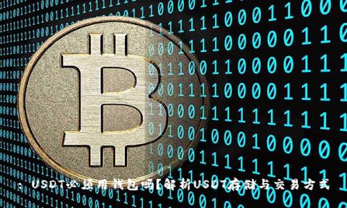 : USDT必须用钱包吗？解析USDT存储与交易方式