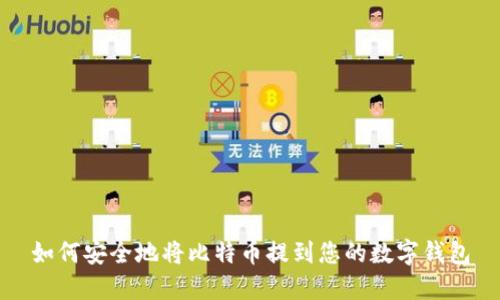 如何安全地将比特币提到您的数字钱包