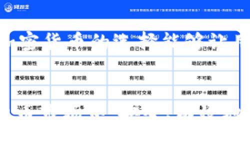 baioti比特币与以太坊钱包：如何选择和使用数字钱包/baioti

比特币钱包, 以太坊钱包, 数字货币钱包, 如何选择钱包/guanjianci

引言
随着区块链技术的迅猛发展，越来越多的人开始关注比特币和以太坊等数字货币。在这个环境中，数字钱包的选择与使用变得尤为重要。比特币和以太坊钱包功能虽有相似之处，但在细节和特性上却有所不同。了解这些差异将帮助用户选择合适的钱包，安全有效地进行交易与储存。

比特币与以太坊钱包的基本概念
数字钱包是用户存储、发送和接收加密货币的工具。每种钱包都有其独特的功能特性和安全措施。比特币钱包专门用于存储比特币，而以太坊钱包则主要用于以太坊及其代币（如ERC-20代币）的储存和管理。

具体来讲，比特币钱包一般支持BTC交易，而以太坊钱包则可以与以太坊区块链互动，支持智能合约和去中心化应用（DApps）。在选择钱包时，用户需要清楚自己的需求，比如是否需要安全性、易用性或者是多币种支持等。

如何选择合适的数字钱包
选择数字钱包时，用户应考虑以下几个方面：

h41. 钱包类型/h4
数字钱包主要分为热钱包和冷钱包。热钱包是连接互联网的，适合日常交易但安全性相对较低。冷钱包则是离线存储，适合长期保存资产。用户需根据自己的使用频率和安全需求选择。

h42. 安全性/h4
钱包的安全性至关重要。用户应选择那些提供加密、两步验证等安全措施的钱包，以防止资产丢失或被盗。此外，备份恢复种子短语也是保护资产的有效手段。 

h43. 用户友好性/h4
对于初学者，选择用户界面友好、操作简单的钱包会更加适合。一些钱包还提供了易于理解的客户支持或教程，可以帮助用户更快上手。

h44. 兼容性和多币种支持/h4
如果用户计划投资多个加密货币，可以选择那些支持比特币、以太坊及其他代币的钱包，以便于统一管理。

比特币钱包的特点
比特币钱包的主要特点包括：

h41. 地址生成/h4
比特币钱包会为用户生成独特的加密地址，用户通过这个地址可以接收比特币。用户可以根据需要生成多个地址以提高隐私性。

h42. 私钥控制/h4
用户对钱包中的比特币拥有完全的控制权。私钥是唯一能解锁比特币的“钥匙”，因此以私钥为中心的安全性尤为重要。

h43. 流水记录/h4
比特币钱包会记录所有交易的历史，用户可以轻松查看自己的资金流动情况。这对于理解市场趋势和管理投资至关重要。

以太坊钱包的特点
与比特币钱包相比，以太坊钱包具有以下几个独特优势：

h41. 支持智能合约/h4
以太坊的核心是智能合约。大多数以太坊钱包支持与智能合约的交互，从而让用户能够参与去中心化金融（DeFi）等项目。

h42. ERC-20代币支持/h4
除了ETH，以太坊钱包通常还会支持其他基于以太坊平台的代币，用户管理权限更高，参与机会更多。

h43. DApp接口/h4
以太坊钱包通常集成了访问DApps的功能，使用户能够直接从钱包中与去中心化应用交互，这提升了用户体验。

用户常见的问题
在使用比特币与以太坊钱包的过程中，用户常常会遇到一些问题。以下是六个最常见的问题以及详细解答：

h41. 如何安全备份我的数字钱包？/h4
备份数字钱包是确保资产安全的关键。用户应当定期保存私钥和助记词，并将其存储在安全的位置。可以使用加密存储设备或实体纸张进行备份。务必避免将备份存储在容易被黑客访问的线上平台。这一环节如果疏忽，可能会导致资产丢失，因此一定要谨慎处理。

h42. 热钱包和冷钱包有什么区别？/h4
热钱包是为了便捷且与互联网连通，以便快速交易；而冷钱包则通常离线，适合长期储存资产。安全性上冷钱包更高，而热钱包则便捷性更强。选择时要考虑自己的使用频率，适时结合不同类型的钱包以达到最优效果。

h43. 我如何确保我的钱包不被黑客攻击？/h4
首先，选择封闭式的冷钱包，可以有效降低被攻击的风险；其次，启用多重验证，能大幅提升安全性。不要向任何陌生人透露您的私钥或助记词，并定期更新您的钱包及软件以防它们被黑客利用。教育自己关于网络安全的知识也是很重要的一步。

h44. 比特币与以太坊钱包之间可以互转吗？/h4
比特币和以太坊是两种不同的加密货币，因此它们的钱包是不能直接互转的。如果想要将比特币转换为以太坊，用户需要通过交易所进行兑换。选择信誉良好的交易所，确保您能获得合理的汇率以及及时的交易。

h45. 如何解决钱包无法连接的问题？/h4
钱包无法连接可能有多种原因，包括互联网不稳定、应用程序问题或是软件更新等。首先检查网络连接是否正常；然后可以尝试重新启动钱包应用程序。此外，查看官方支持网站以获取更详细的解决方案也是一个好办法。

h46. 如何选择适合初学者的钱包？/h4
对于初学者而言，用户友好的界面和简单的操作流程是关键。建议选择一些具有良好用户评价、提供详细指导和支持的钱包。此外，支持多种加密货币的选择能够让用户有更多的体验，也是选择的重点之一。选择声音较好的钱包会具有良好的用户体验。

总结
比特币与以太坊钱包在数字货币的管理中扮演着极其重要的角色。了解其基本概念、选择原则和遇到的问题有助于用户在日渐复杂的数字货币市场中，安全、有效地管理自己的资产。随着技术的不断进步，数字钱包的功能和安全性也在不断提升，用户可根据自己的需求选择合适的工具来进行投资与管理。