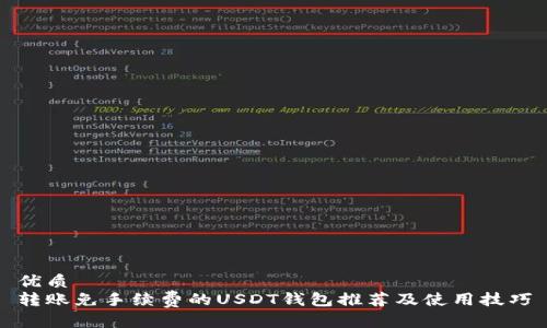 优质
转账免手续费的USDT钱包推荐及使用技巧