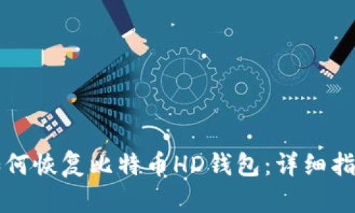 如何恢复比特币HD钱包：详细指南