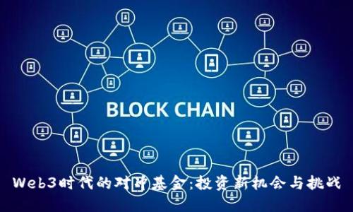 Web3时代的对冲基金：投资新机会与挑战