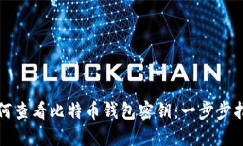如何查看比特币钱包密钥：一步步指南
