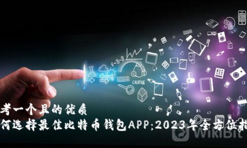 思考一个且的优质
如何选择最佳比特币钱包APP：2023年全方位指南
