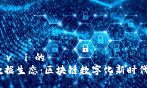  phù hợp với 的 
探索Web3数据生态：区块链数字化新时代的信息革命