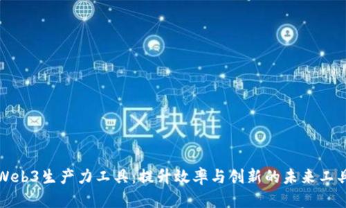 Web3生产力工具：提升效率与创新的未来工具