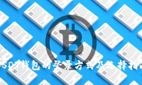 USDT钱包的登录方式及选择指南