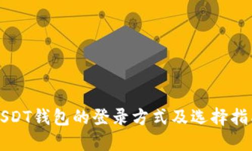 USDT钱包的登录方式及选择指南