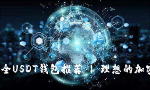 优质

2023年十大安全USDT钱包推荐 | 理想的加密货币存储方案