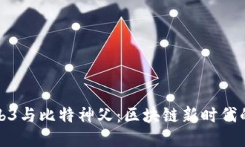 探索Web3与比特神父：区块链新时代的引导者