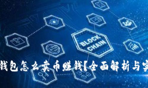 比特派钱包怎么卖币赚钱？全面解析与实用技巧