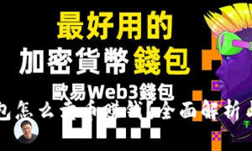 比特派钱包怎么卖币赚钱？全面解析与实用技巧