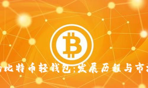 最早的比特币轻钱包：发展历程与市场影响