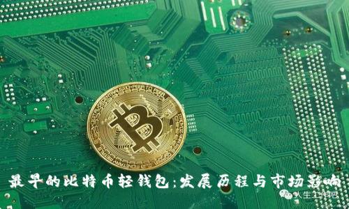 最早的比特币轻钱包：发展历程与市场影响