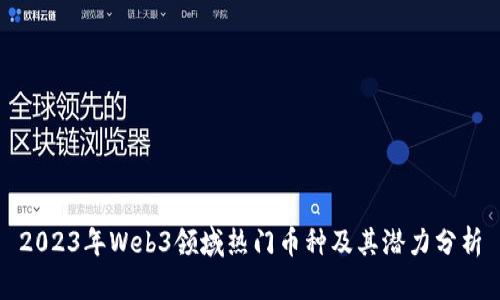 2023年Web3领域热门币种及其潜力分析