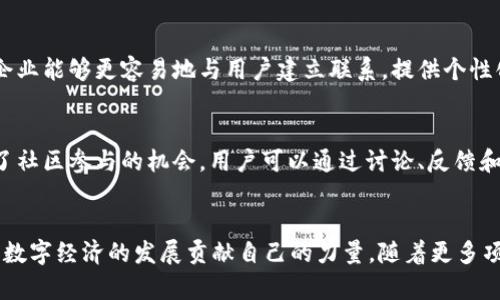   Web3技术的未来：如何理解去中心化的浪潮 / 

 guanjianci Web3, 去中心化, 区块链, 数字经济 /guanjianci 

什么是Web3?
Web3是互联网发展的第三个阶段，它旨在通过去中心化的技术架构和机制，赋予用户更多的控制权和隐私。与Web1（静态网页）和Web2（动态内容及社交媒体）相比，Web3利用区块链技术，让用户能够在不依赖中心化平台的情况下进行交易和互动。Web3的核心理念是去中心化、透明和用户主权，让用户不仅是内容的消费者，更是参与者和共享者。

Web3的主要特点
Web3有几个显著的特点，这些特点使其与之前的互联网版本有着重大不同。首先是去中心化的特性，区块链技术可以确保数据不会被单一实体所控制，极大地减少了数据泄露和滥用的风险。其次，Web3通常依赖于智能合约，这些合同可以自动执行，实现透明和无中介的交易。此外，Web3还支持去中心化金融（DeFi）、非同质化代币（NFT）等新的商业模式，使用户能够直接在网络上进行价值交换而无需信任中介。最后，用户通过数字身份和钱包可以对自己的数据和资产拥有完整的控制权。

Web3的应用场景
Web3的应用场景广泛，涵盖了金融、艺术、社交、游戏等多个领域。在金融领域，DeFi通过去中心化的交易平台改变了传统金融体系。用户可以在没有银行的情况下进行借贷、交易和投资，享受更低的手续费和更高的收益。在艺术领域，NFT为艺术家提供了新的收入来源，使他们能够直接将作品出售给消费者，从而绕过画廊或中介。在社交网络中，Web3的去中心化社交平台允许用户拥有自己的数据，并以此获得收益。在游戏中，区块链技术让玩家能够真正拥有虚拟资产，并通过玩游戏获得奖励。

Web3的挑战与前景
尽管Web3蕴含着巨大的潜力，但它也面临着一系列挑战。其中，技术成熟性和用户教育是两个主要障碍。目前，许多Web3应用仍处于早期阶段，用户体验和易用性亟待改善。同时，许多人对区块链和加密货币的理解仍然有限，这妨碍了Web3的广泛 adoption。此外，监管风险也是Web3发展的一个重要考量，各国对加密资产的监管政策不一，给企业和开发者带来了不确定性。然而，随着技术的逐渐成熟和用户认知的提高，Web3有望成为未来互联网发展的重要方向。

Web3如何影响商业模式?
Web3技术将深刻影响现有的商业模式。区块链的透明性和不可篡改性为商家提供了新的信任基础，减少了交易成本和欺诈风险。商家可以通过去中心化的身份认证来验证用户身份，提升安全性。此外，Web3鼓励直接面向消费者的商业模式，使企业能够更容易地与用户建立联系，提供个性化的服务。比如，在传统的电商平台中，企业通常依赖于第三方平台来销售产品，而在Web3环境中，企业可以直接与消费者交易，最大程度减少中介费用。同时，通过NFT等新兴技术，商家能够对数字产品进行独特的标识和销售，创造更多收入来源。

如何参与Web3?
想要参与Web3，用户可以通过多种方式进入这个生态系统。首先是了解区块链和加密货币的基本知识，这对每个潜在用户来说都是非常重要的。其次，用户可以创建数字钱包来存储他们的加密资产，并参与各种Web3项目。很多区块链项目提供了社区参与的机会，用户可以通过讨论、反馈和投票来影响项目的发展。此外，参与DeFi、NFT市场和去中心化应用（DApp）也是用户接触Web3的良好方式。无论是投资、交易还是创造内容，用户都能够在这一新兴领域找到自己的位置。

总结
Web3标志着互联网的下一个重要发展阶段，其去中心化理念正在重塑商业和社会交互方式。尽管面临许多挑战，Web3仍具有巨大的潜力，可以为用户带来更多的权利和自由。通过参与Web3，用户不仅可以享受到技术带来的便捷，还能够为未来数字经济的发展贡献自己的力量。随着更多项目的发展和用户教育的提升，Web3会在未来扮演越来越重要的角色。