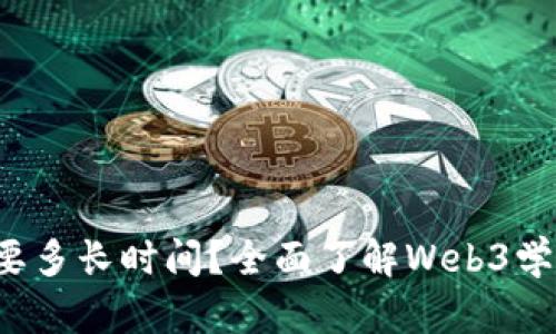 学习Web3需要多长时间？全面了解Web3学习路线与技巧