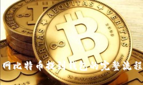 优质 
火币网比特币提到钱包的完整流程指南