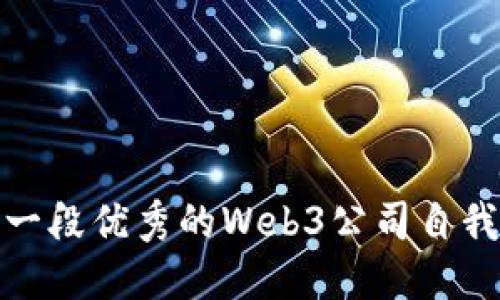 如何制作一段优秀的Web3公司自我介绍视频