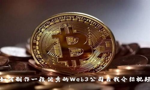 如何制作一段优秀的Web3公司自我介绍视频