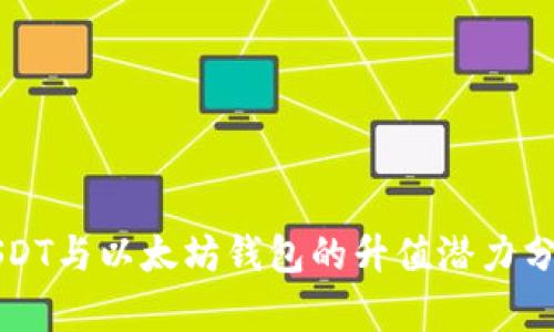 USDT与以太坊钱包的升值潜力分析