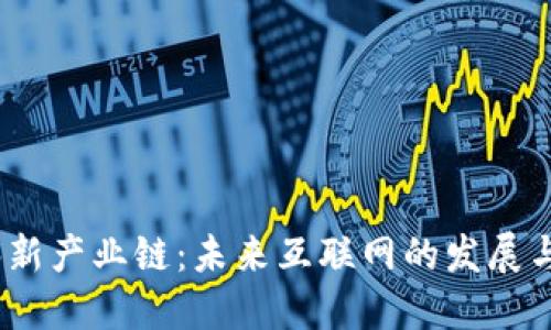 Web3新产业链：未来互联网的发展与机遇