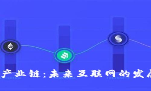 Web3新产业链：未来互联网的发展与机遇
