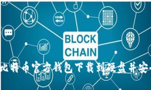 如何将比特币官方钱包下载到硬盘并安全使用？