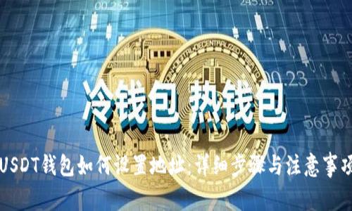 USDT钱包如何设置地址：详细步骤与注意事项