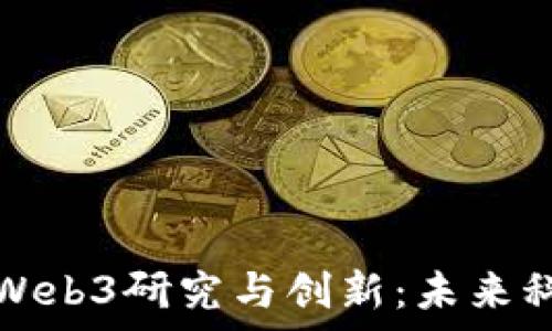   
悉尼大学Web3研究与创新：未来科技的探索