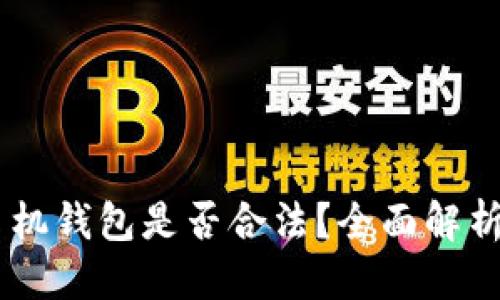 优质  
下载USDT手机钱包是否合法？全面解析与注意事项