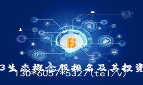 国内Web3生态概念股排名及其投资前景分析