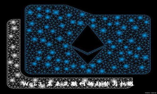 Web3：未来互联网的趋势与机遇