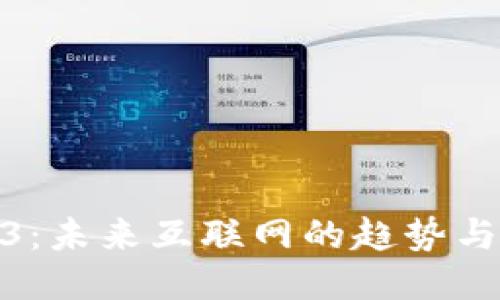 Web3：未来互联网的趋势与机遇