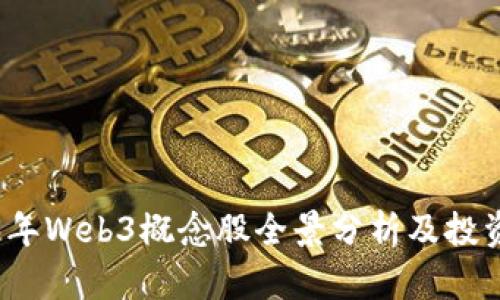 2023年Web3概念股全景分析及投资指南