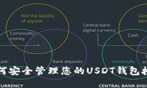 如何安全管理您的USDT钱包授权