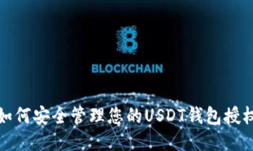 如何安全管理您的USDT钱包授权