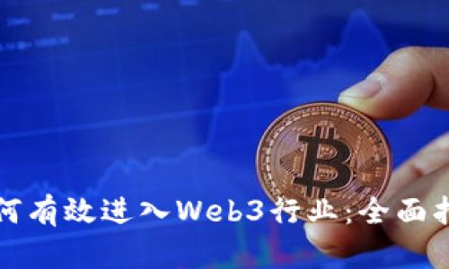 如何有效进入Web3行业：全面指南