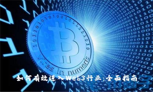 如何有效进入Web3行业：全面指南