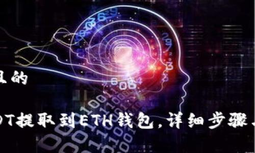 思考一个且的

如何将USDT提取到ETH钱包，详细步骤与注意事项