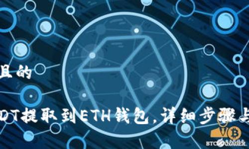 思考一个且的

如何将USDT提取到ETH钱包，详细步骤与注意事项