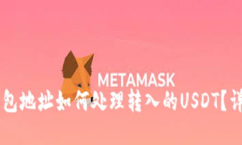 HT币钱包地址如何处理转入的USDT？详细指南