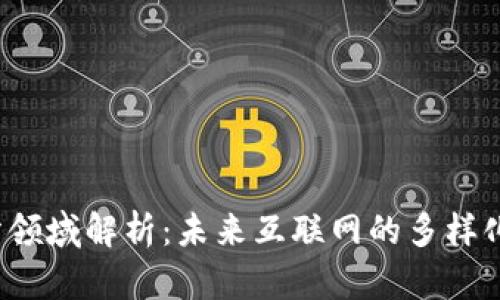 Web3细分领域解析：未来互联网的多样化发展方向