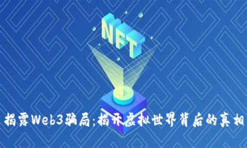 揭露Web3骗局：揭开虚拟世界背后的真相