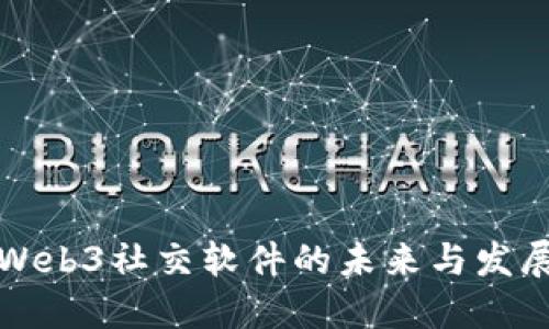 国内Web3社交软件的未来与发展趋势