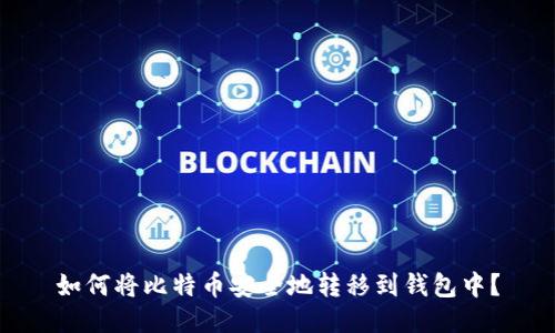如何将比特币安全地转移到钱包中？