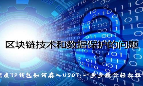 优质TP钱包如何存入USDT：一步步教你轻松操作